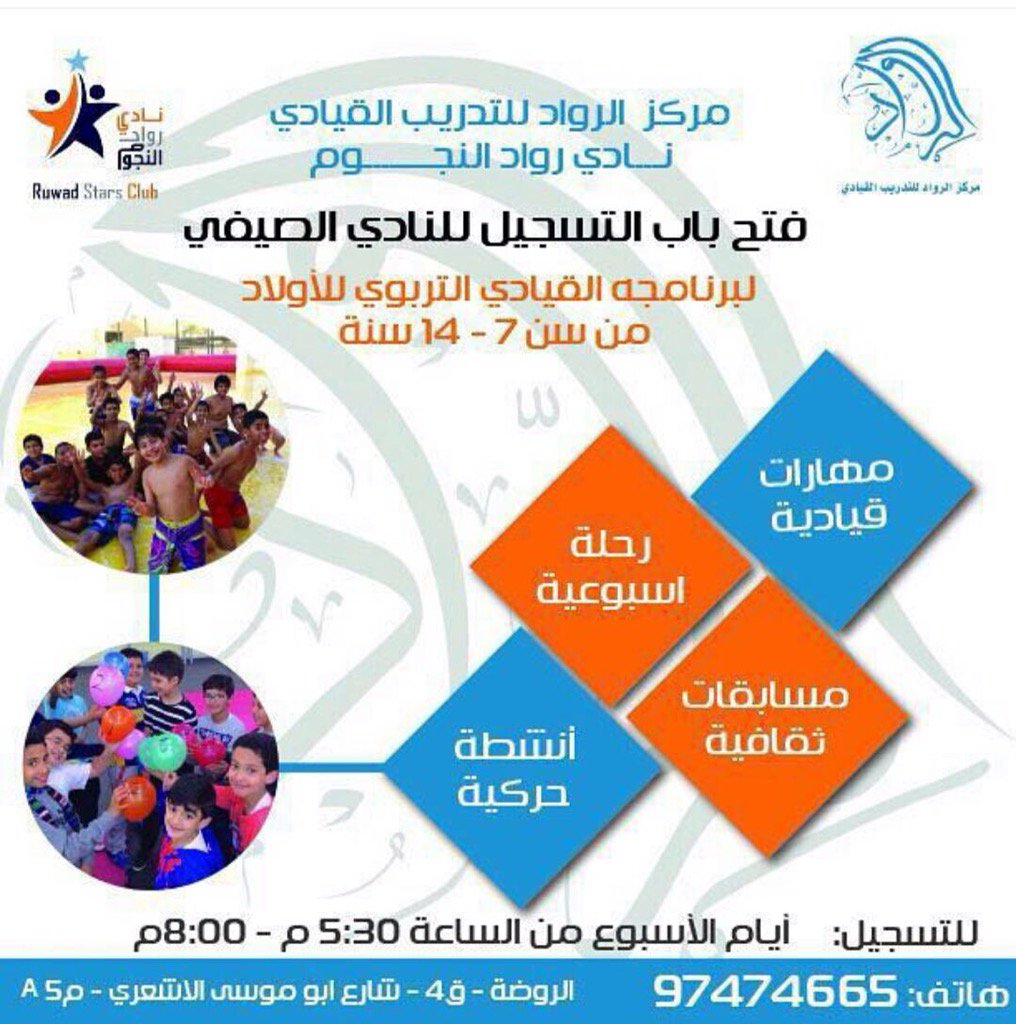 ALRUWAD's tweet photo. مركز الرواد نادي النجوم
يفتح باب التسجيل
للمرحلتين الابتدائي والمتوسط
الاعمار:٧-١٤سنه
الفتره: شهر ٨ https://t.co/LzfdCxfeC2