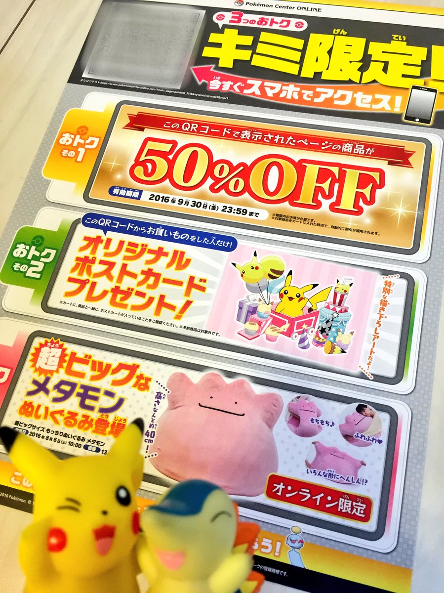 ヒノッチ ポケモンセンターにて配布の広告 このqrコードで表示されたページの商品が50 Off このqrコードからお買い物でオリジナルピカチュウポストカードプレゼント 半額商品に等身大アチャモぬいぐるみもあってビックリ ゚d゚ ヒノッチ ポケモンセンターにて配布の広告 このqrコードで表示されたページの商品が50 Off このqrコードからお買い物でオリジナルピカチュウポストカードプレゼント 半額商品に等身大アチャモぬいぐるみもあってビックリ ゚d゚