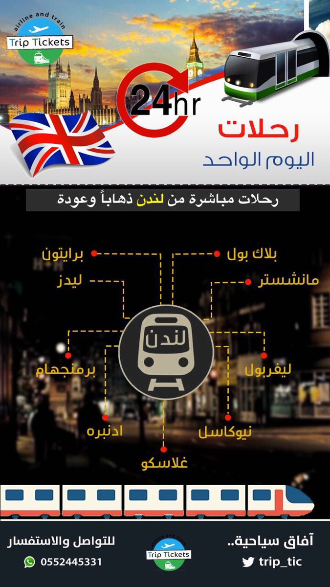 trip_tic's tweet photo. رحلات اليوم الواحد 
من عاصمة الضباب #لندن 🇬🇧 ..
تنقل معنا بين أجمل المدن البريطانية
على #قطار الفريجن 🚇
لحجوزاتكم👇🏻 https://t.co/pTAXGTChWa