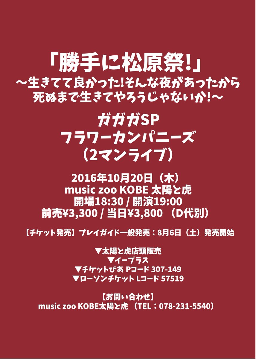 ガガガsp 公式 出演解禁 要拡散 ガガガspが敬愛するバンド フラワーカンパニーズ との 2マンライブが大決定 タイトラ店頭でのチケット購入はオススメ 久々の大先輩との2マンライブ俄然気合入って臨みます ガガガsp フラカン 神戸