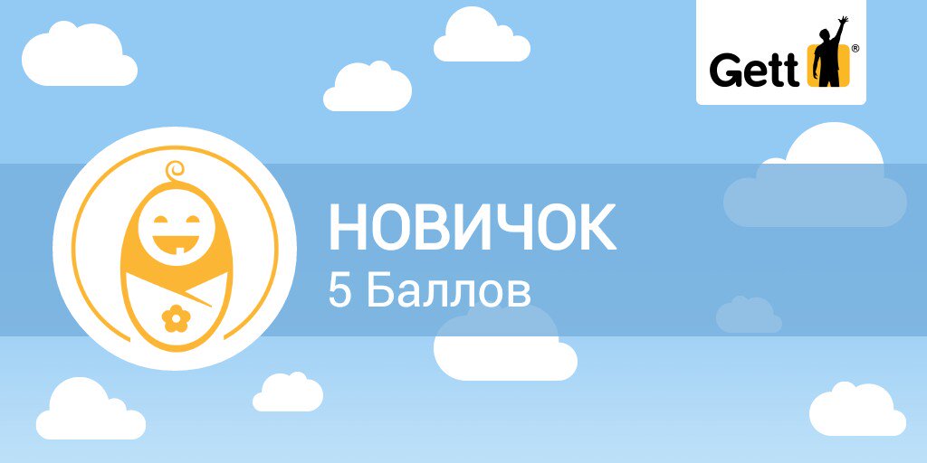 Gett такси. Если новичок, используй код GTFRBZE на 400 бонусов бонусов для первой поездки. invite-ru.gett.com/code/GTFRBZE