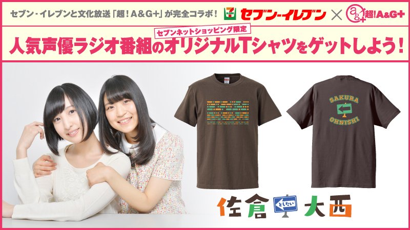 デザイン発表♪／ 文化放送・超A&G＋『佐倉としたい大西』コラボT
