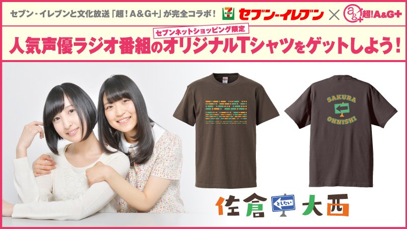 佐倉としたい大西　限定オリジナルTシャツ