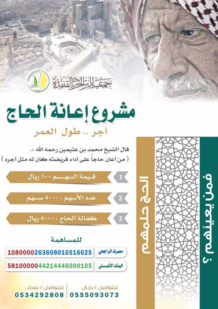 bir_qn's tweet photo. #راتب_شهر_شوال ندعوكم للمساهمة معنا في مشروع تحجيج الفقراء و الأرامل والأيتام بالقنفذة ولك مثل أجره السهم ب١٠٠ريال https://t.co/Vp29j1iEPU
