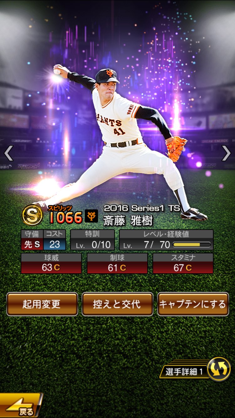 プロスピa始めました Ts30連しました Sランクは菅野と斎藤さんでした 公を集めてる身としてはハズレですかね 泣 T Co Xf1gnwlp7m Twitter プロスピa始めました Ts30連しました Sランクは菅野と斎藤さんでした 公を集めてる身としてはハズレですかね 泣 T Co Xf1gnwlp7m Twitter