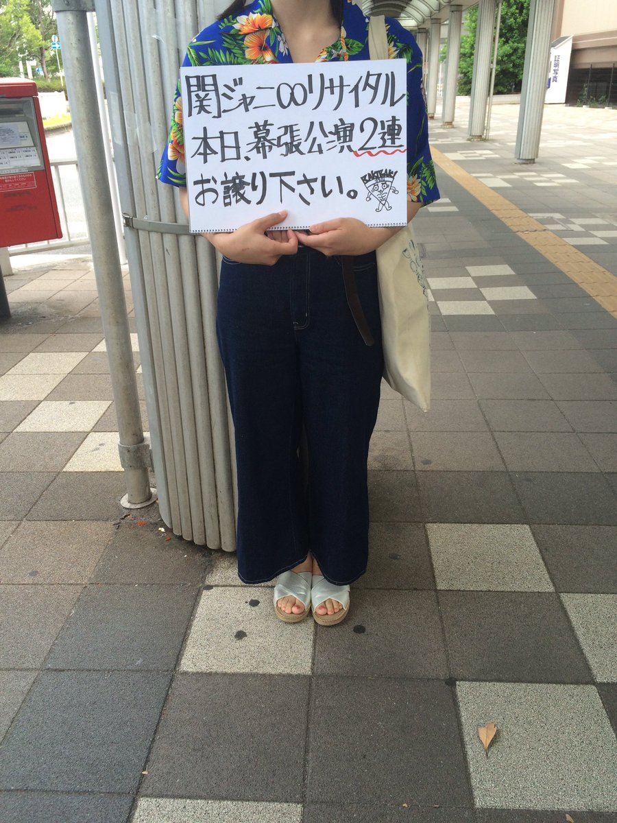 ミ氏 海浜幕張駅南口階段降りてすぐの所で 立ちんぼしております お心当たりのある方は是非是非 お声掛け下さいませ 切実宜しくお願い致します 関ジャニ リサイタル幕張 リサイタル求 関ジャニエイト T Co P4jlhnejlm Twitter