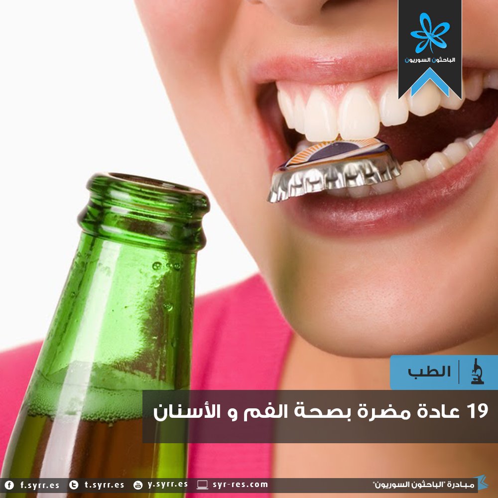 fcdsgroup's tweet photo. استخدام الأسنان في فتح الأشياء !!
#FCDSgroup
#عن_طب_الاسنان #موسوعة_دعاء https://t.co/Hh5v0YLzCm