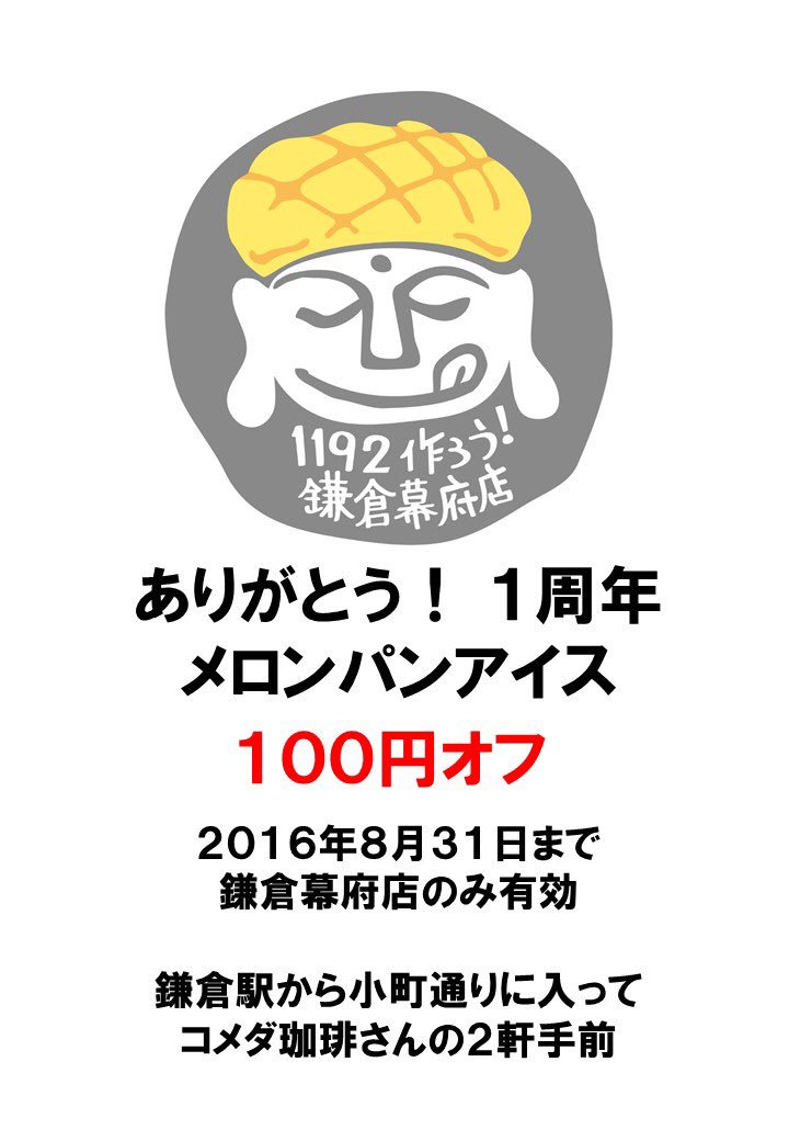 1192_mpi's tweet photo. フォロワー限定
メロンパンアイス100円オフ！

オープン1周年を迎えましたー
日頃の感謝の気持ちを込めて
メロンパンアイス100円オフ！

※100円オフチケットを
    スタッフに見せてね
※他割引と併用は出来ません https://t.co/fi1BRCA2mD