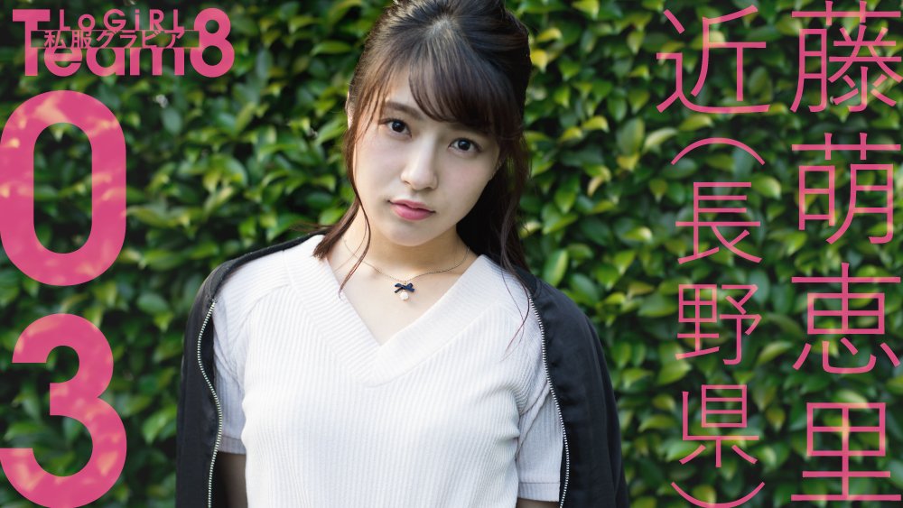 Logirl ロガール 私服グラビア 近藤萌恵里 Akb48 Team 8 長野県 03 T Co Mbbuzo7zuk Logirl Akb48 Team8 チーム8 T8私服