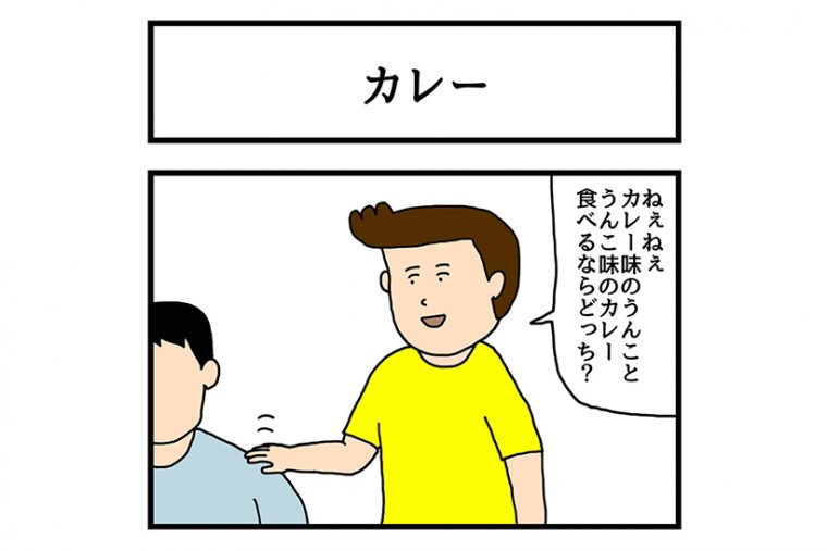 今週のゆかいな4コマ更新されてます！GOGOカレー！

連載マンガ「ゆかいな4コマ」第19回「カレー」  