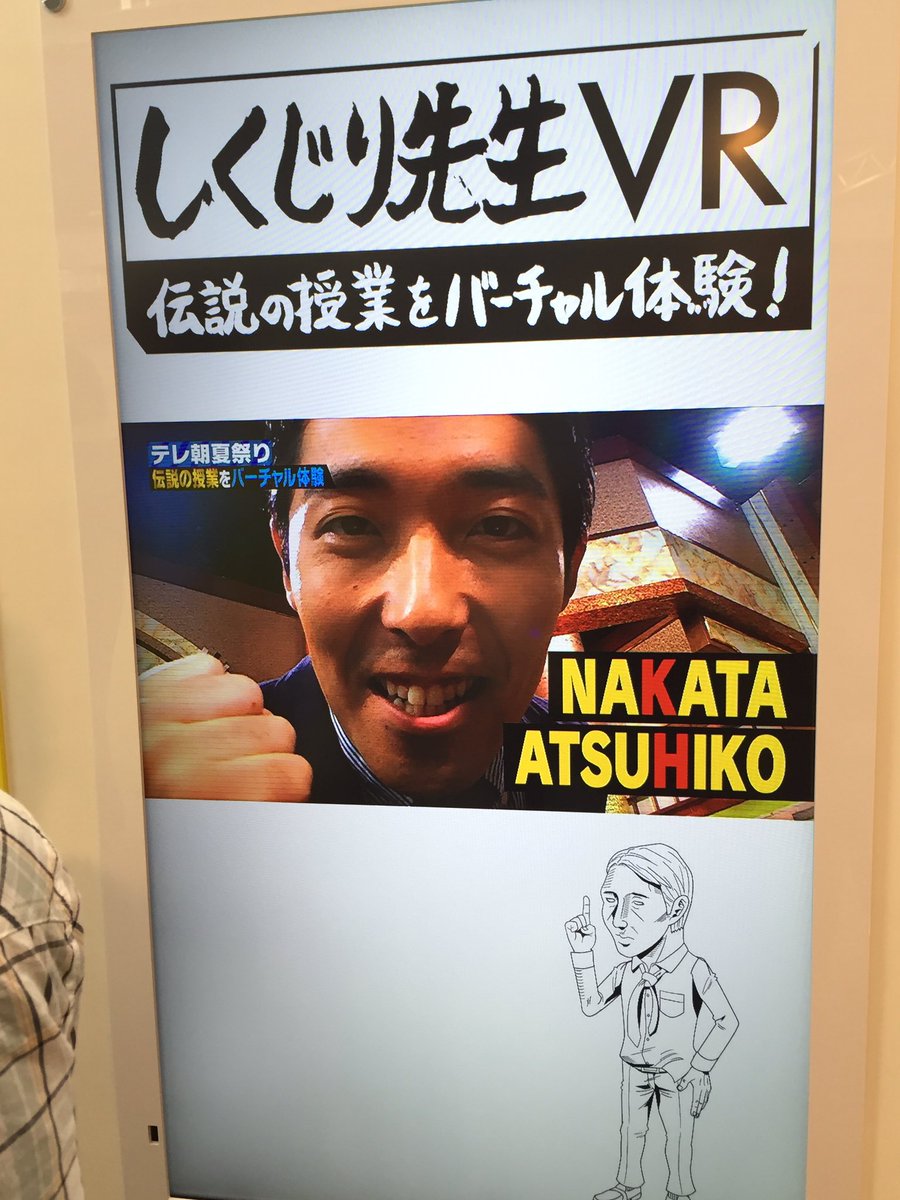 しくじりvr テレ朝夏祭り 中田先生のしくじり偉人伝vr授業受講希望の生徒たちへ Togetter しくじりvr テレ朝夏祭り 中田先生のしくじり偉人伝vr授業受講希望の生徒たちへ Togetter