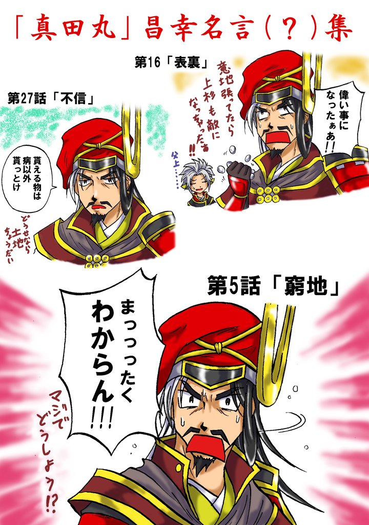 ダイ々 真田丸 を無双武将で描いてみた 昌幸パパん編 めでたくパパんが無双武将化したので これまでの話からパパんの名言 をチョイスしてみました 戦国無双 丸絵 T Co 9w0ldv4jqj Twitter