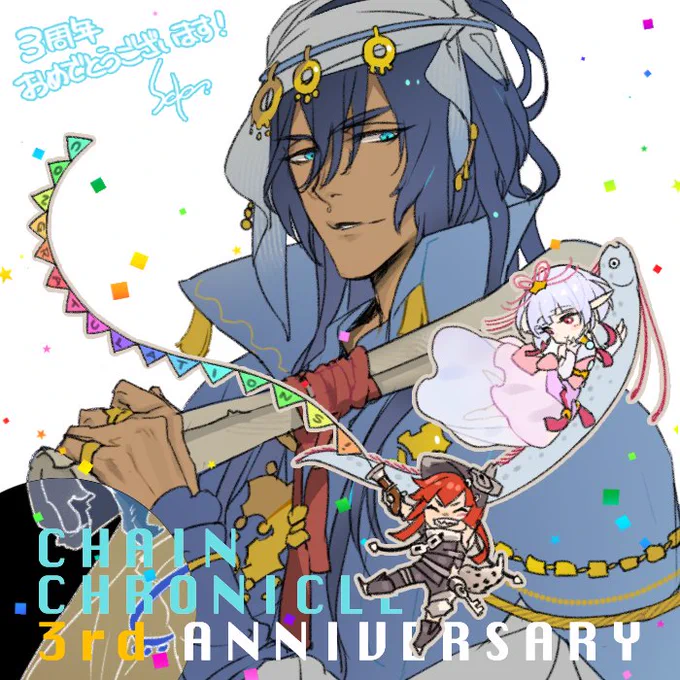 『チェインクロニクル』 三周年記念のお祝いイラストを寄稿させて頂きました。チェンクロ三周年、おめでとうございます! 
