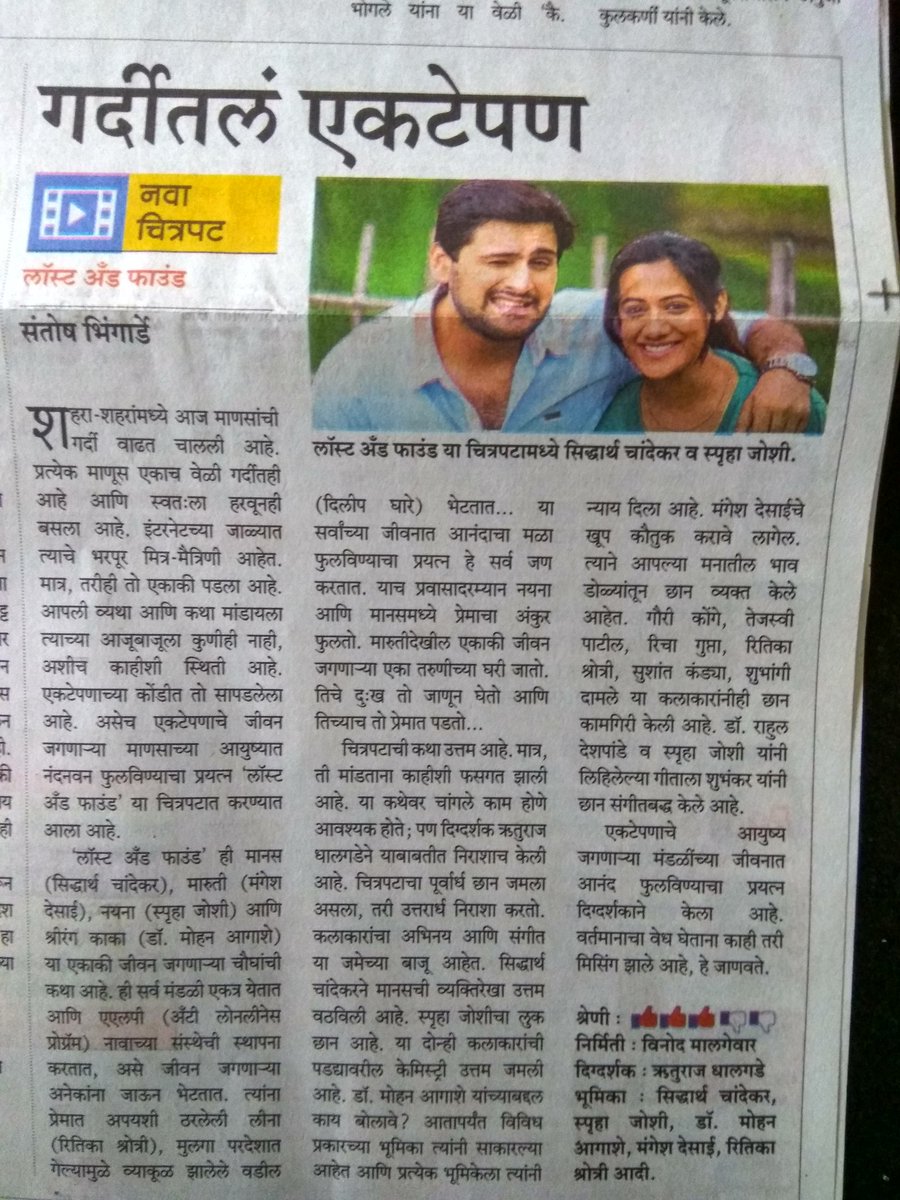 nitingodbole's tweet photo. Review in today's Sakal..
@spruhashirish @LostAndFoundFlm @ruturaajD @sidchandekar @mangeshdesai8 https://t.co/HCRjE5rFdJ