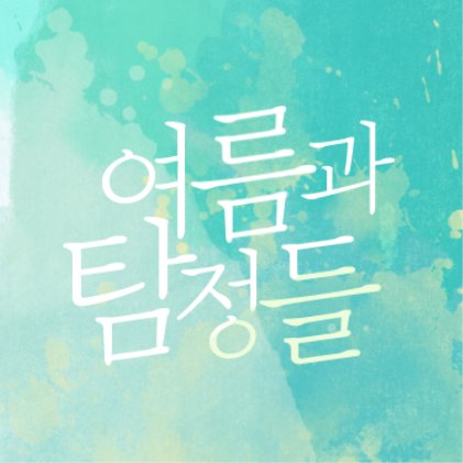 summer_det's tweet photo. [1차 홍보/rt=♥]

탐정회에서 소수를 추첨해 보내주는 여름 휴가. 나는 운 좋게도 그 대상자 중 한 명이 되었다.

01／그림／시리어스+추리／사망 / 모바일 게임 탐정의 왕 기반／애증선관 페어제／무합격제 https://t.co/rUTcFiGHuW