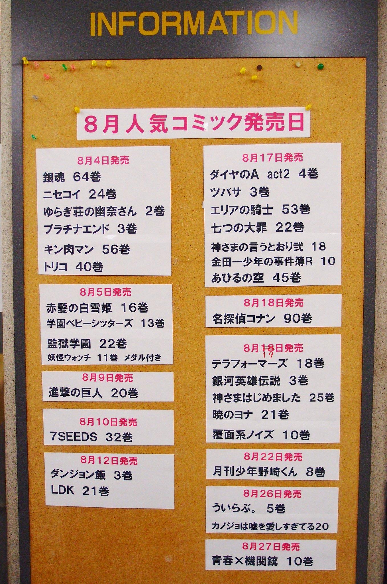 荒子書店だった人 掲示板８月人気コミック発売日掲示いたしました 無料配布の８月新刊コミック発売日案内とともに８月のコミック購入計画にお役立てください