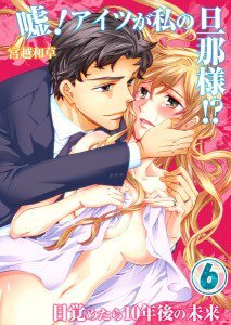 嘘！アイツが私の旦那様！？

初めてのハズなのに
与えられる快感に
淫らに反応してしまう
自分の身体

こんなの・・・
私じゃない！！

階段から落ちて
未来にタイムスリップ
して… ift.tt/20B7ztq