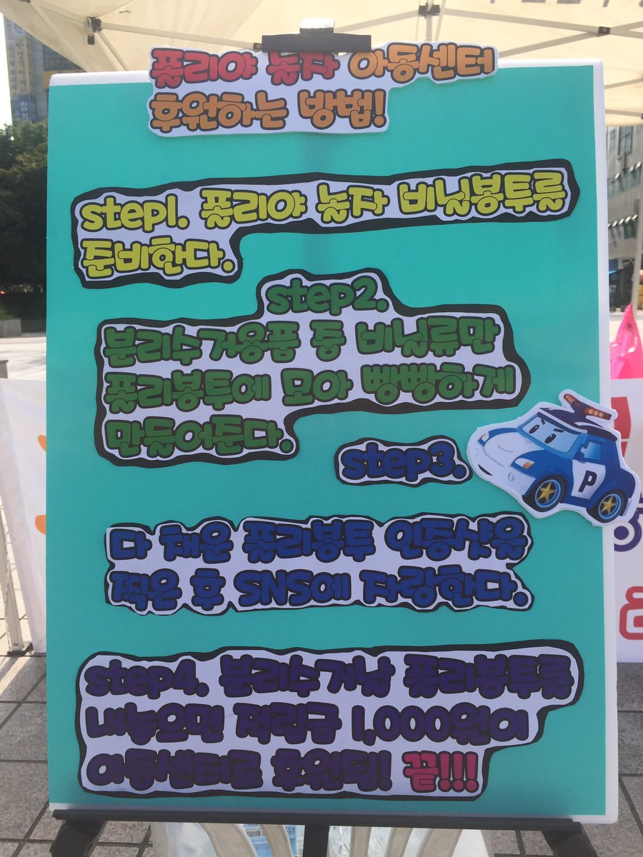 <폴리와 함께하는 재밌는 재활용>
우리가 버리는 쓰레기중 재활용 가능한 자원이 무려 60%나 된다는 사실 모르셨죠?^^#성남시 청소행정과에서 재활용 캠페인을 야탑광장에서 하고있습니다~ 
(나하나쯤😵 나부터👌)