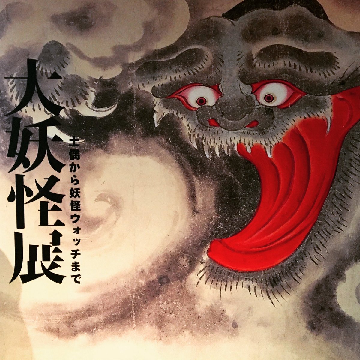 くらな 瀬戸 A Twitter 私の人生を狂わせたひとつに 水木しげるの妖怪伝 ってカードゲームがあって 歌川国芳のがしゃどくろとか円山応挙の幽霊画とか葛飾北斎の提灯お岩 をガラス越しに見て十何年前を思い出すなど 誰か一緒に妖怪伝の話をしてくれ 提灯お岩は赤5