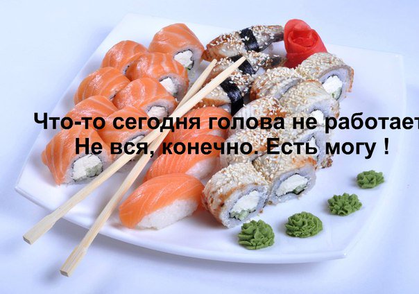 Картинки суши роллы с надписями, картинках смешные