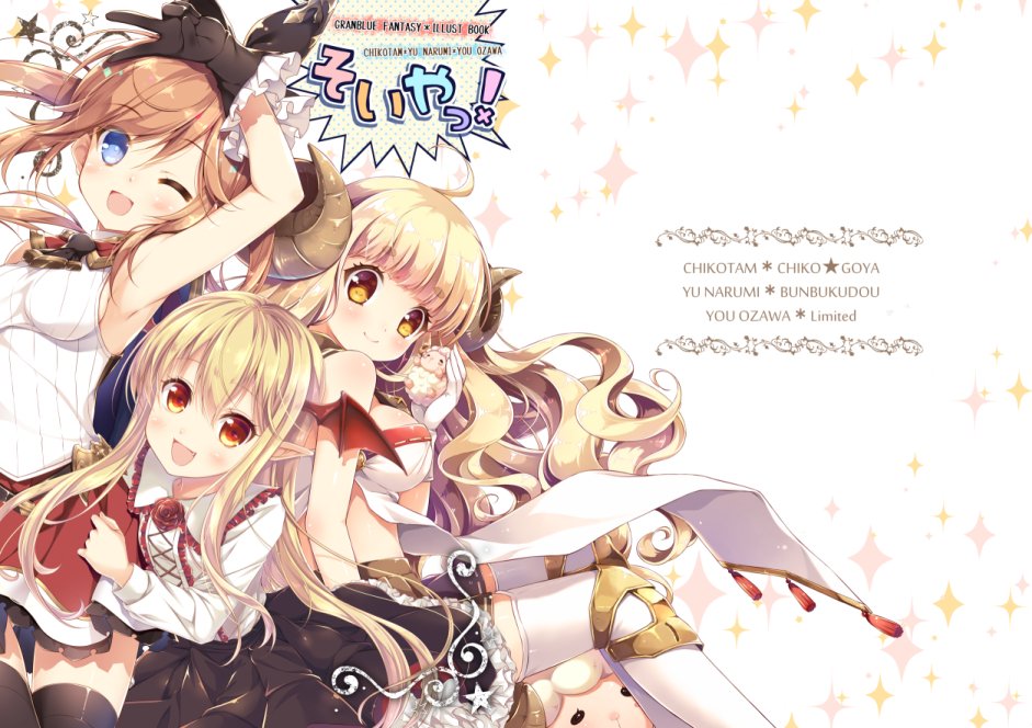 なるみゆう イラストレーター系vtuber Twitterissa 夏コミ新刊の表紙できましたー 今回はちこたむさん 小沢悠さんと３人で合同誌で グラブルカラーイラスト本です ずっと3人で合同誌作りたいねーって言ってたのが 今回やっと叶ったよーヽ ノ