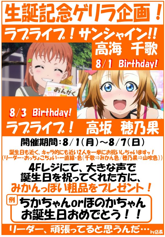 らしんばん横浜店 平日11時 時 土日祝10時 時まで営業中 Auf Twitter らしんばん横浜店 本日8 3はラブライブ の穂乃果ちゃんの誕生日 8 1のラブライブ サンシャイン 千歌ちゃん誕生日と併せて ほのかちゃん ちかちゃん生誕記念企画 開催中 4fで