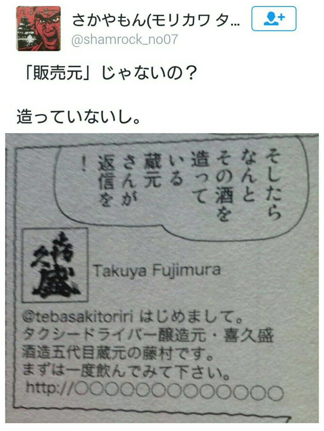 黒かどや で もやしもんへのネガティブキャンペーンに必死な喜久盛の藤村蔵元 細かい部分の不明点を指摘して あたかも信頼性がない漫画だと信者に発信しています タクドラが載った須賀原洋行先生の実在ゲキウマ地酒日記には嘘を書かせたくせにね