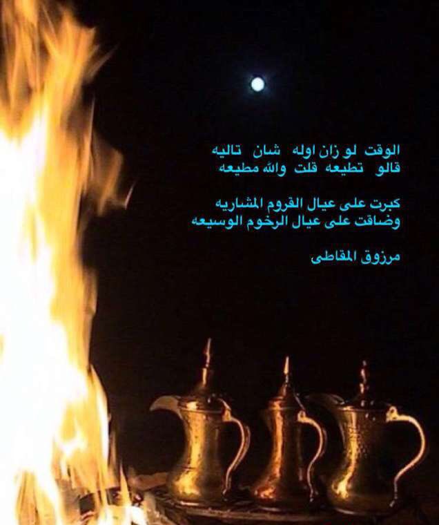 الشاعر مرزوق المقاطي 

@AL_MKATE_MRZOOQ