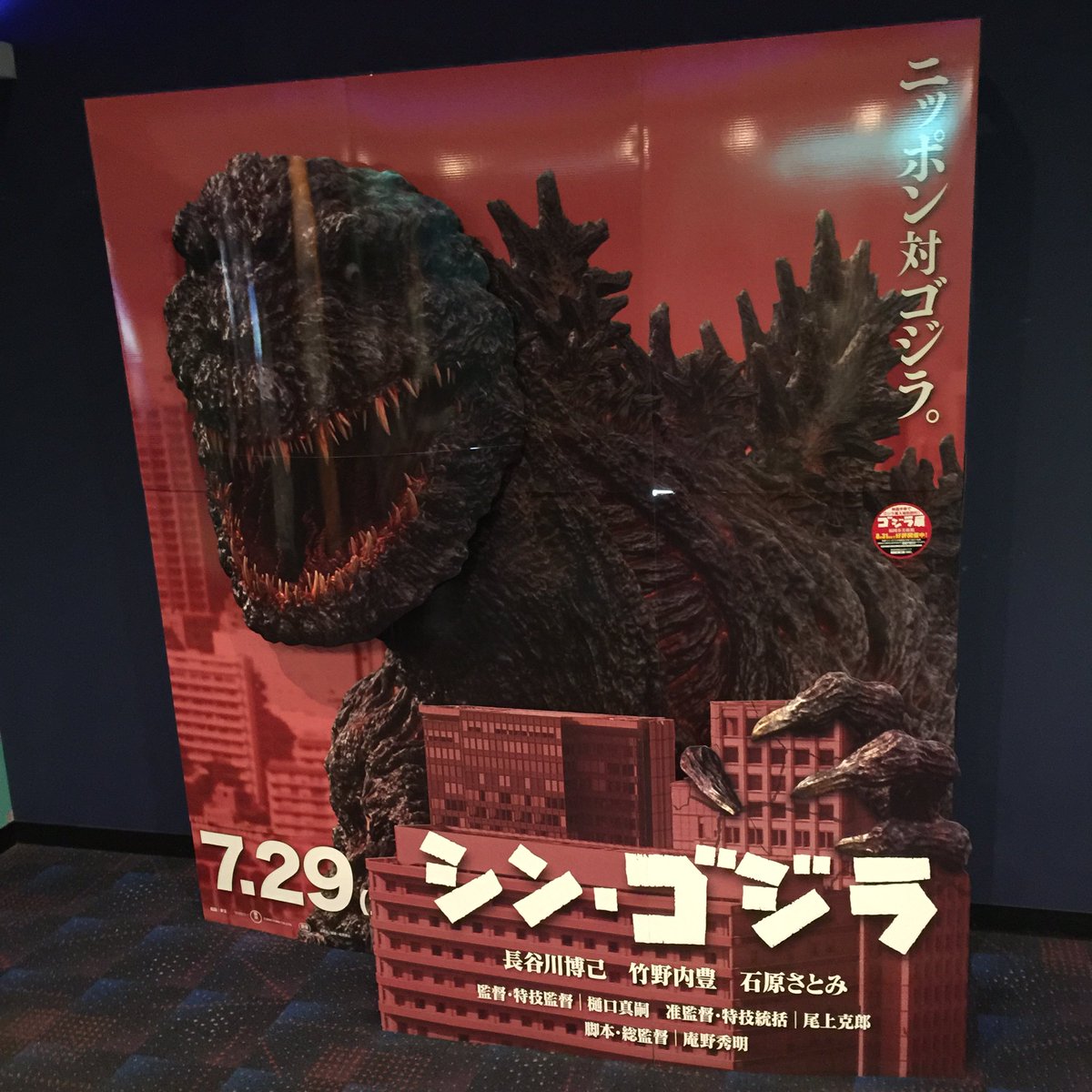 Yoshizaki K 福岡市美術館 中の人 だった人 非公式 今日は映画 シン ゴジラ を鑑賞してまいりました 会場の ゴジラパネルの端には ゴジラ展 のprステッカー O 上映前には ゴジラ展 のcmが大スクリーンで ゴジラ展 シン ゴジラ Yoshizaki K 福岡市美術館 中の人 だった人 非公式 今日は映画 シン ゴジラ を鑑賞してまいりました 会場の ゴジラパネルの端には ゴジラ展 のprステッカー O 上映前には ゴジラ展 のcmが大スクリーンで ゴジラ展 シン ゴジラ