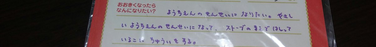 nappocoM's tweet photo. 5さいの時にお祭りで書いてもらったであろうものが、急に出てきた。近しいものにはなれたし、途中までまともなこといっているけど、最後のどうした(笑)いや、確かに危ないけどね！ https://t.co/RVXfr9qquS