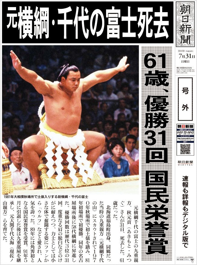 元横綱 千代の富士の訃報に各界から悼む声 元横綱 千代の富士の訃報に各界から悼む声