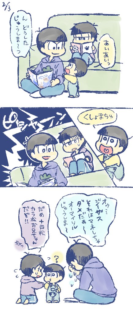 ※幼児化 カラ松お兄ちゃんと小さい一松と十四松
おにいちゃん 