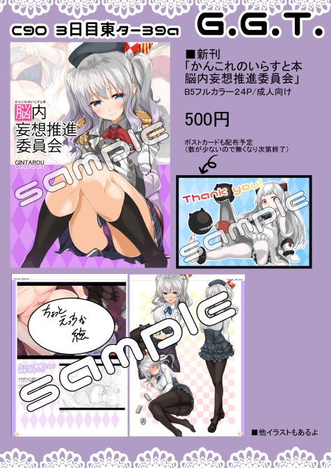 【C90新刊】■艦これのイラスト本「脳内妄想推進委員会」3日目タ-39a「G.G.T.」にて! よろしくおねがいします! 