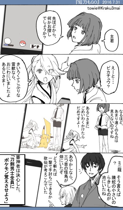 刀剣乱舞 ポケモンが見える刀剣達 ポケモンgoネタ とある審神者 とうらぶ速報 刀剣乱舞まとめブログ