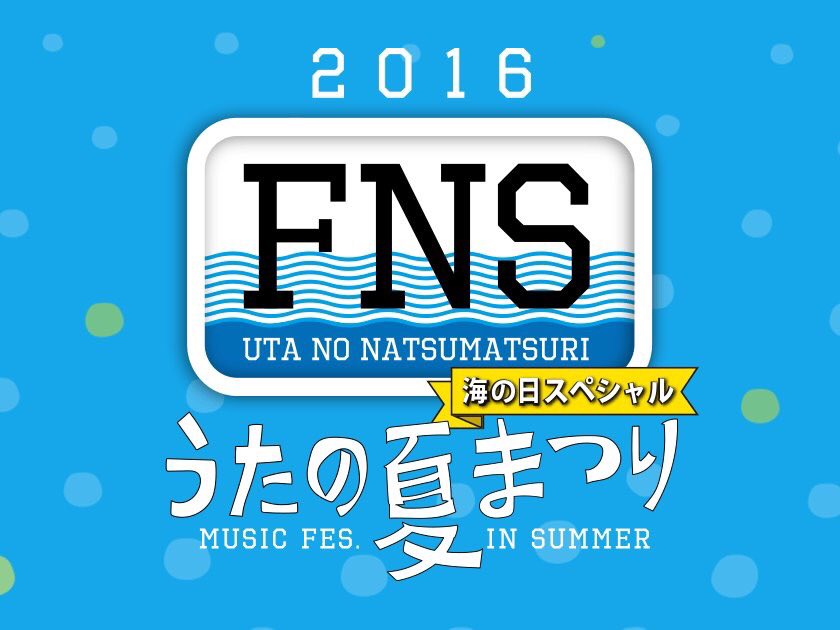 Hitomi 히토미 西野カナ Have A Nice Day めざましテレビテーマソング Fnsうたの夏まつり 西野カナ