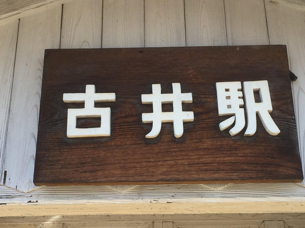 Hidehiko Murase Twitterren 今 壁紙にしてるjr高山本線の古井 こび 読み方はちょっと難しいですが 駅 大正11年に開業 駅舎は当時のまま 来月 8月で取り壊されるようです 90年以上地元の人たちを見守ってきた あと残りわずかで名残惜しいですね