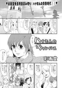 ハナさんのキャンパス

彩画堂先生の
特別読み切り！

大人気シリーズ
「おたくのメガミさん」
外伝です！

続きはこちら

Copyright
© 2016
オンラインコミックス… ift.tt/1R4ngqs