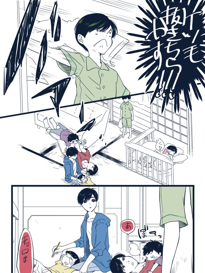 長兄松とちったいおとうとたち(拗ねチョロ編⑦)
すぐバァンってしちゃう三男 