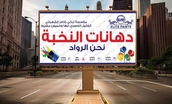 ElitePaints's tweet photo. النخبه اسم يتردد وثقه تتجدد في عالم الدهانات فرصه استثماريه
مطلوب وكلاء فرعين وموزعين بجميع مدن المملكه 
0540863688 https://t.co/SB0YNGaFnn