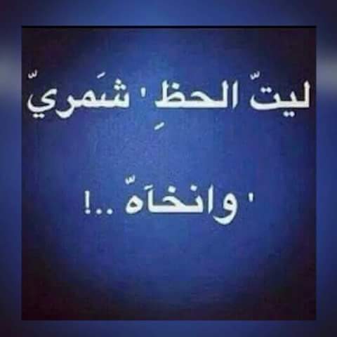 الكاع تحسدني عله هيبه #مستحاي
اضحك بوجه اليحط سيفه #بكفاي
ما تهزني السالفه المابيها #روح
اسامح اليكرهني ويسولف #وراي