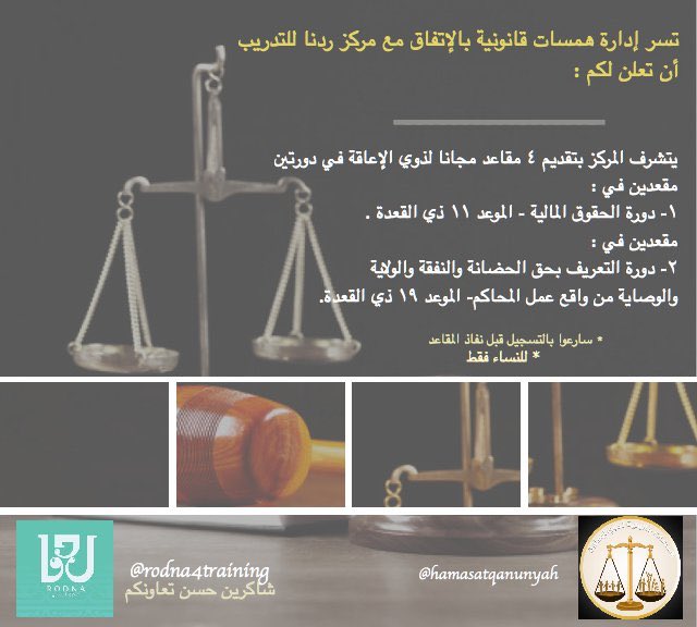 hamasatqanunyah's tweet photo. في بادرة تُشكر عليها مركز ردنا للتدريب بتقديم ٤ مقاعد مجانية لذوي الإعاقة في دورتين ❤@SpeciaEdl @rodna4training https://t.co/hYhgg8Rsme