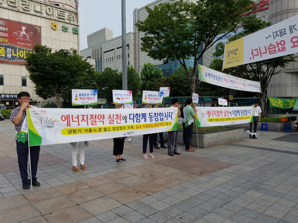 8.1(월) 오전 8시에 야탑역광장에서 지역경제과 주관 에너지절약 실천 캠페인을 했습니다. 무더운 여름 시민 여러분의 많은 동참 바랍니다.