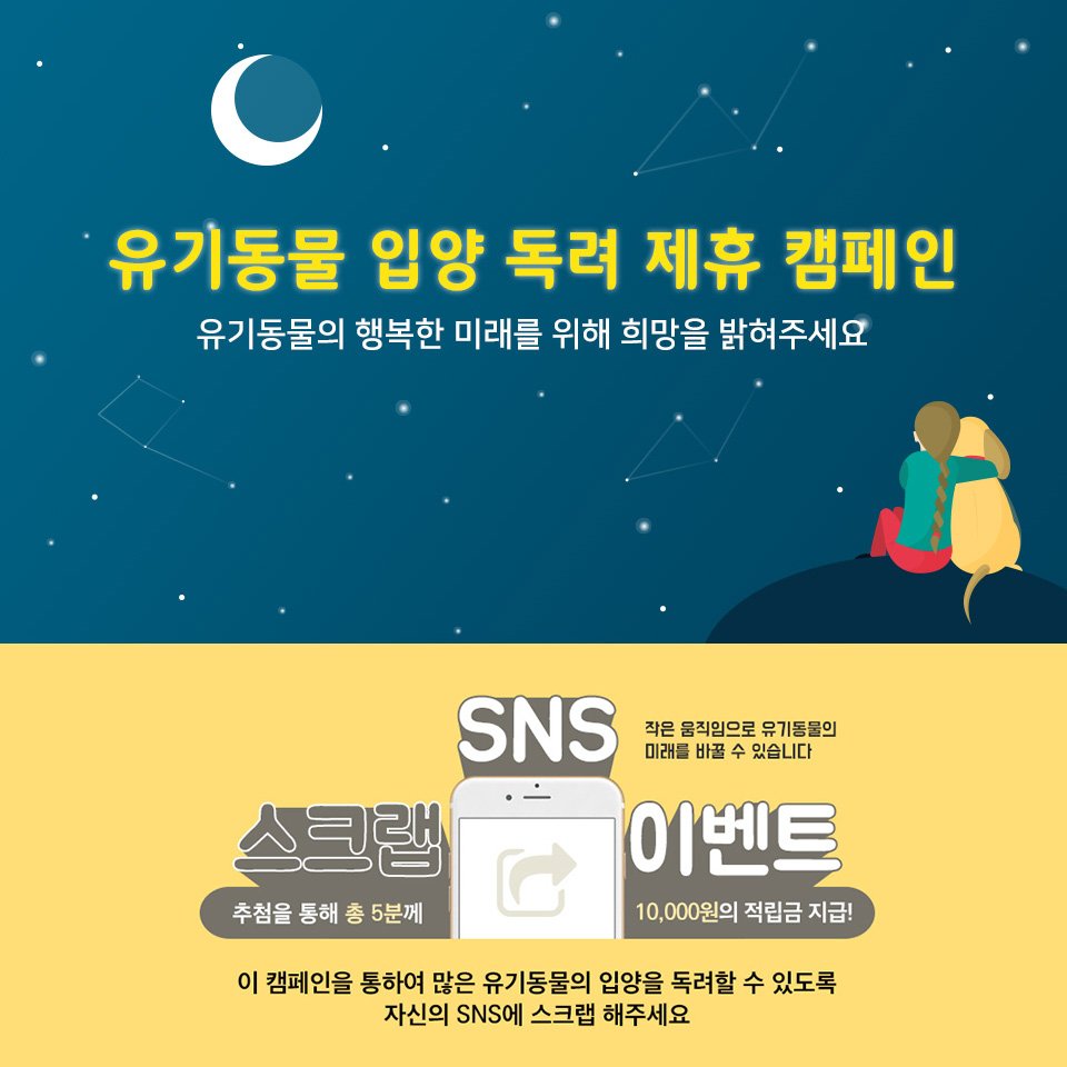 petsbe's tweet image. ▶ 함께하는 유기동물 입양 독려 캠페인 ◀

한 유기동물을 구한다고 세상을 바꿀 수는 없지만, 이 아이에게는 영원히 세상이 바뀔 것 입니다.

캠페인 바로가기 : goo.gl/Cx8kls