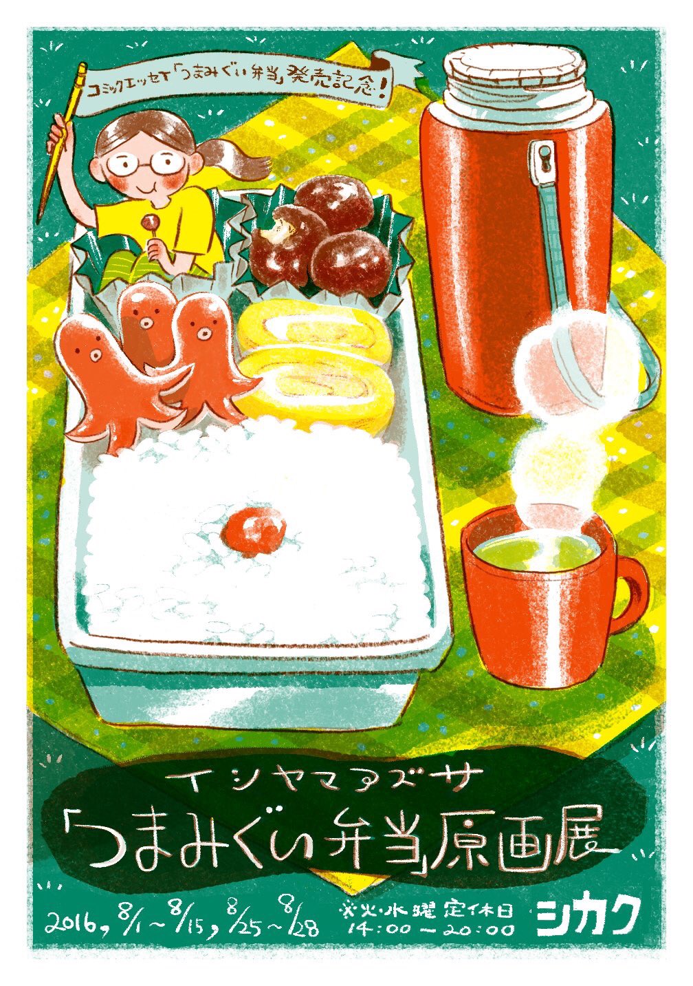 イシヤマアズサ 新刊つまみぐい弁当の原画を展示します 大阪中津のシカクさんにて8 1 8 15 8 25 8 28 火水定休日 シカク副店長さんがかわいい特設サイトを作ってくださいました T Co Lxdyqwhrxg T Co Ognqod4vw0 Twitter