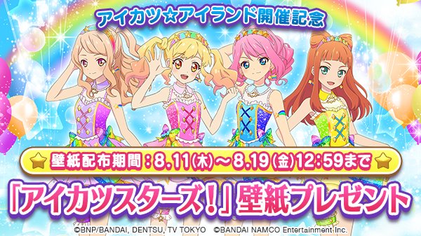 Twitter 上的 アイカツ フォトonステージ 公式 本日からアプリ内で アイカツスターズ 特別壁紙 の配布がスタートしています アプリ内の お知らせ からダウンロードしてくださいね アプリはこちら T Co Zlexuutvvl フォトカツ T Co