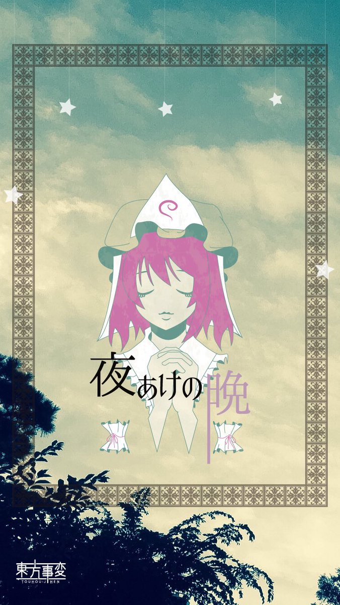 ｉｚｎａ先生 東方事変 東方事変 夏コミの新作をイメージした待ち受けを作ってみました ご自由にどうぞ Iphone用 いけみょんと幽々子様 新作特設ペィジhttps T Co Tdlm8rkt7r