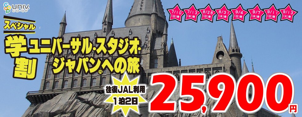 法政大学生協小金井 購買書籍部 人気のusjもお得 スペシャル学割ユニバーサルスタジオジャパンへの旅 2日間25 800円 往復jal便 スタジオパス1日券付 大阪市内ホテル泊で観光にも便利 T Co 3sftfhy4kq