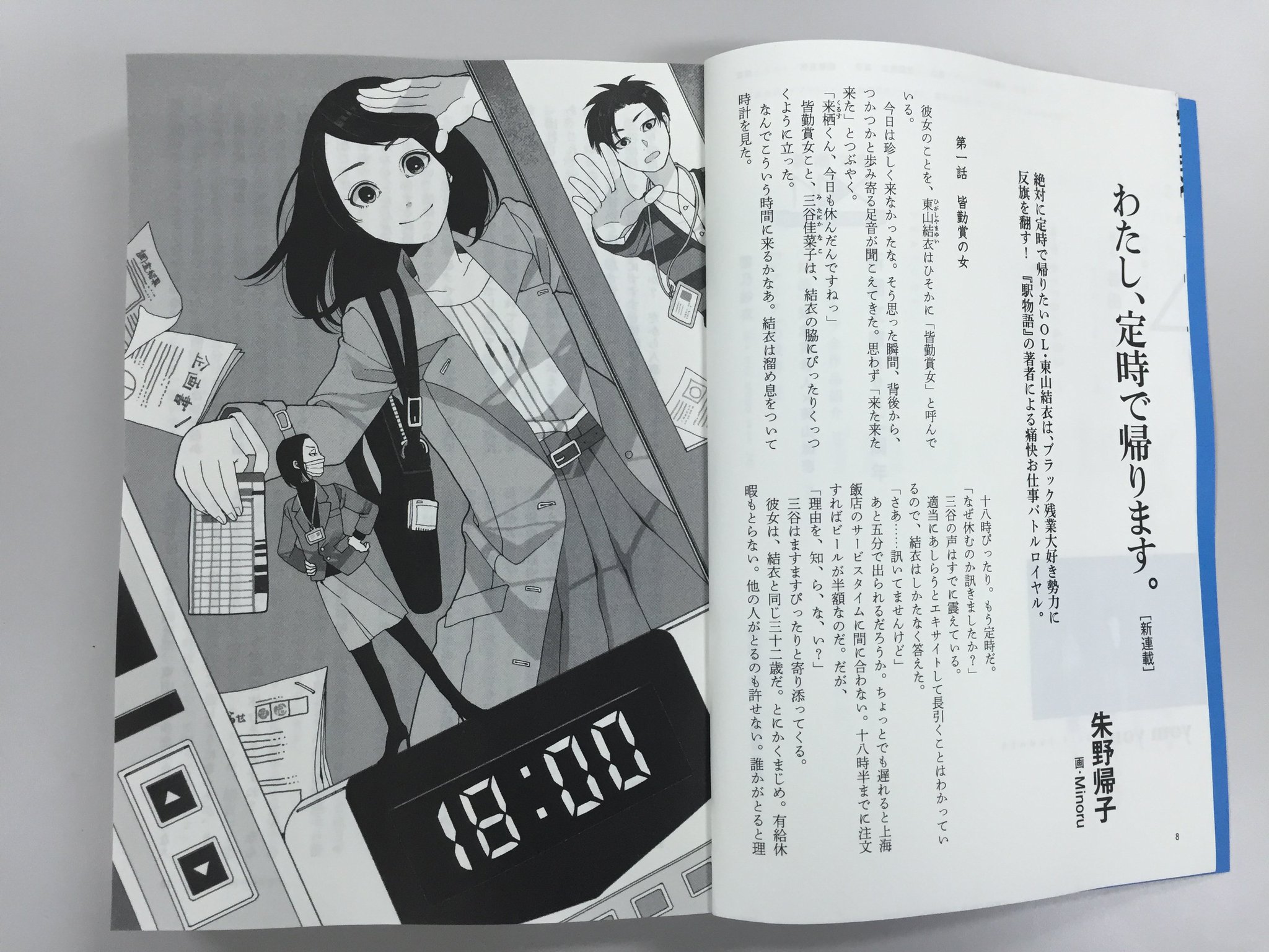 新潮社のweb文芸誌 Yomyom 朱野帰子 わたし 定時で帰ります Minoru画 絶対に定時で帰りたいｏｌ 東山結衣は ブラック残業大好き勢力に 反旗を翻す 駅物語 の著者による痛快お仕事バトルロイヤルのスタート T Co Mfu0zoxyyw Twitter
