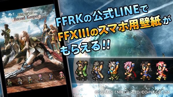 Ffレコードキーパー運営担当 No Twitter 壁紙プレゼントキャンペーン Ffxiiiのスペシャル壁紙をプレゼント中です 公式line T Co 3g67ojnqfk のトーク画面に 閃光 を入力すると 返信メッセージにてお受け取りできます Ff Rk