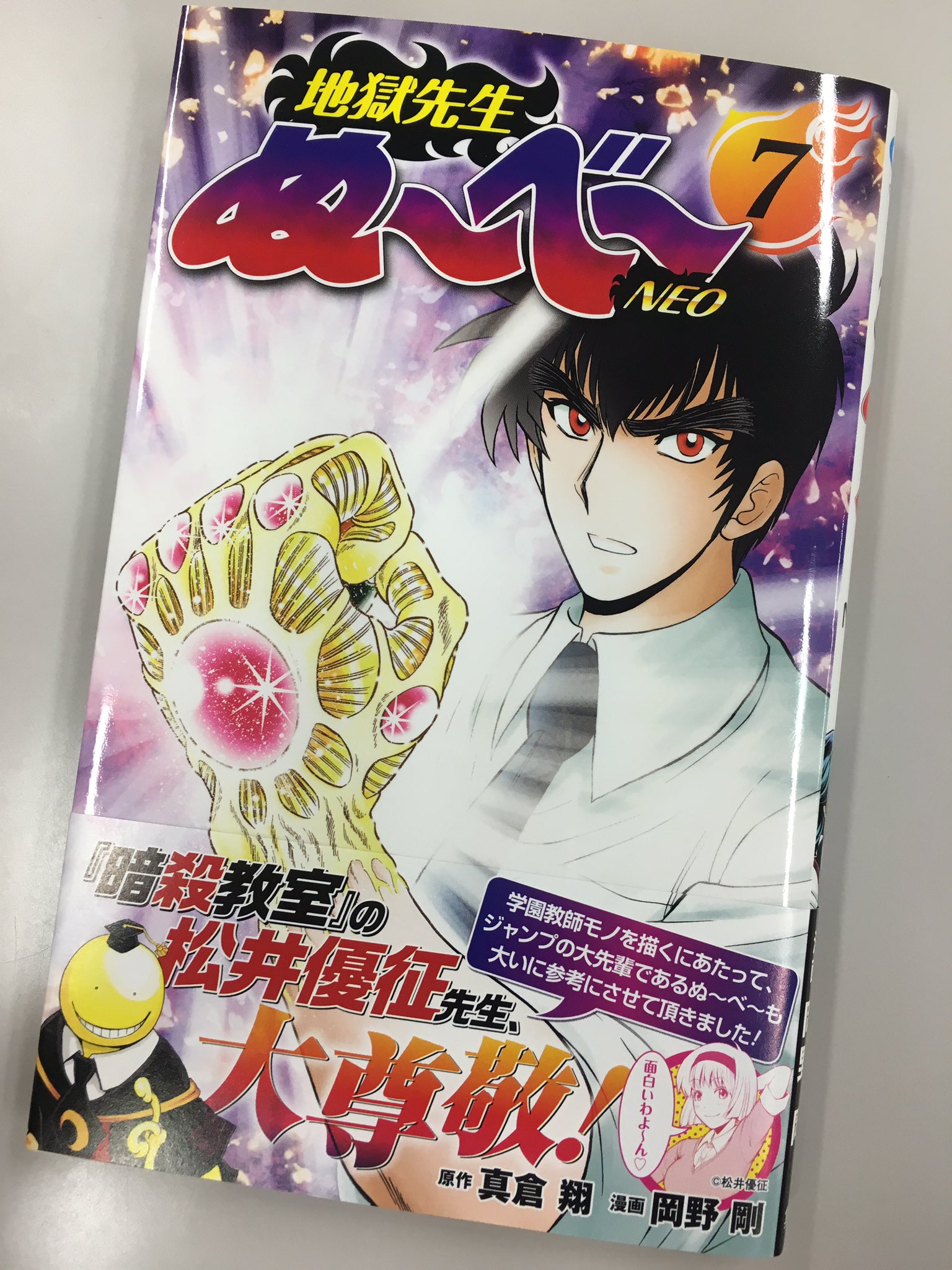 地獄先生ぬ べ 公式 今月４日発売の ぬ べ ｎｅｏ ７巻が編集部に届きました 帯はなんと 暗殺教室 松井優征先生からの推薦コメント 美樹のイラストも松井先生作です T Co Kdorqq1ybf Twitter